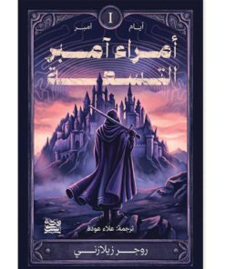 أمراء أمبر التسعة
