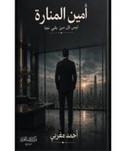 أمين المنارة