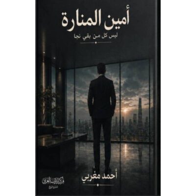 أمين المنارة