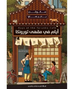أيام في مقهى تورونكا