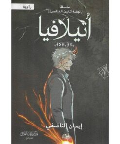 اتيلافيا (ج2)