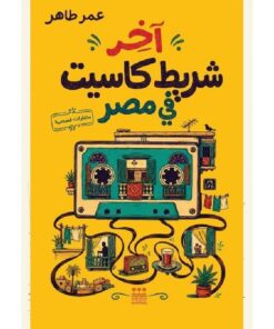 اخر شريط كاسيت في مصر (هارد كفر )