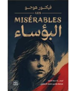 البؤساء (مجلدين)