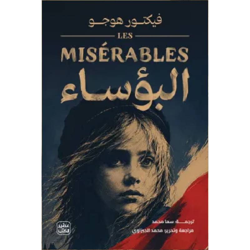 البؤساء (مجلدين)