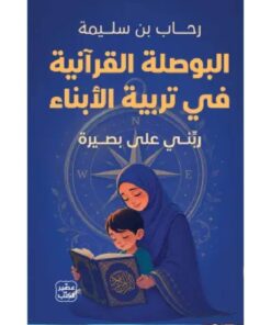 البوصلة القرآنية فى تربية الأبناء
