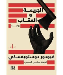الجريمة والعقاب