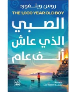 الصبي الذي عاش ألف عام