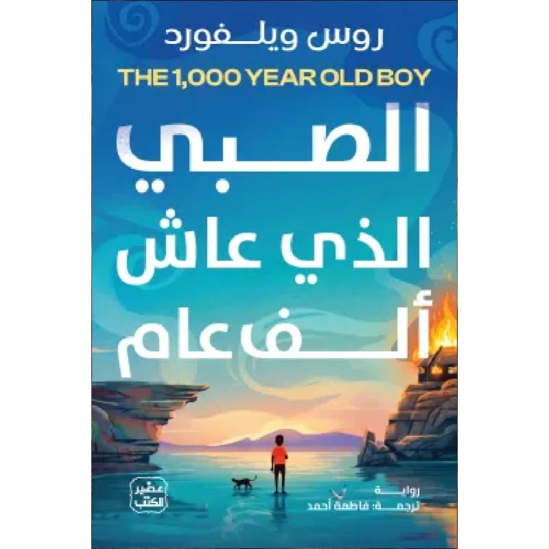 الصبي الذي عاش ألف عام
