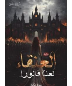 العنقاء - لعنة فالورا