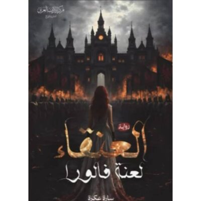 العنقاء - لعنة فالورا - حواف ملونة