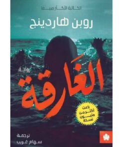 الغارقة