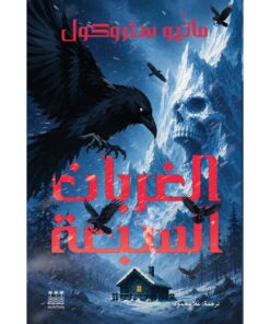 الغربان السبعة (هارد كفر )