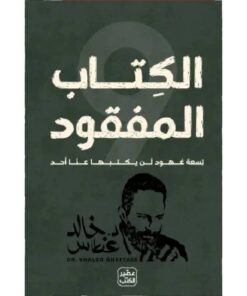 الكتاب المفقود