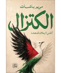 الكتزال