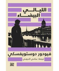 الليالي البيضاء