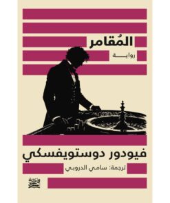 المقامر