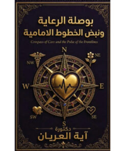 بوصلة الرعاية ونبض الخطوط الامامية