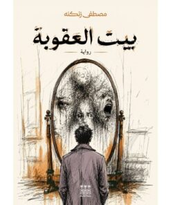 بيت العقوبة (هارد كفر )