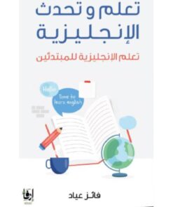 تعلم وتحدث الإنجليزية