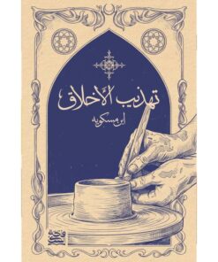 تهذيب الاخلاق