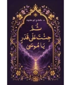 ثم جئت على قدر يا موسى