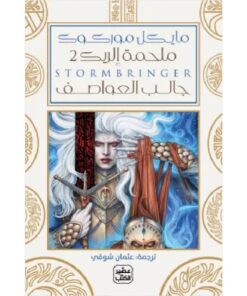 جالب العواصف (ملحمة إلريك 2) مجلدين