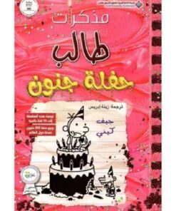مذكرات طالب ( حفلة جنون )