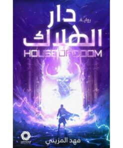 دار الهلاك