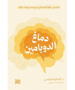 دماغ الدوبامين
