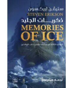ذكريات الجليد (الحكاية الثالثة من سلسلة مالازان)
