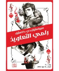 رامي التعاويذ
