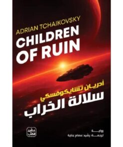 سلالة الخراب