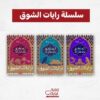 سلسلة رايات الشوق
