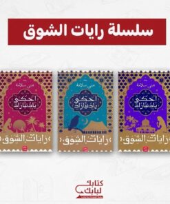سلسلة رايات الشوق