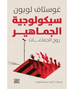 سيكولوجية الجماهير