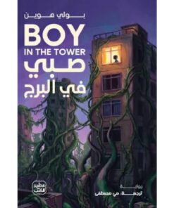 صبي في البرج