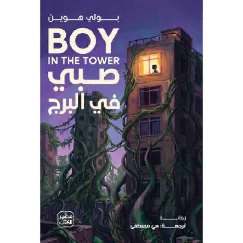 صبي في البرج