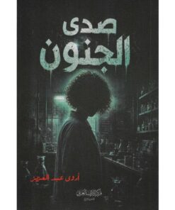 صدى الجنون