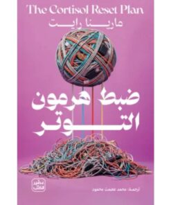 ضبط هرمون التوتر