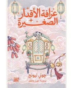 عرافة الأقدار الصغيرة