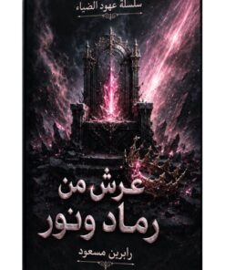 عرش من رماد ونور