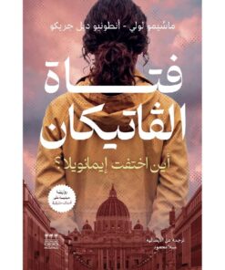 فتاة الفتيكان (هارد كفر )