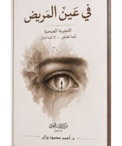 في عين المريض