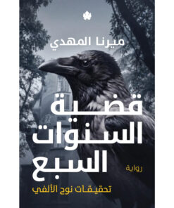 قضية السنوات السبع (تحقيقات نوح الألفي 6) - حجز مسبق-2
