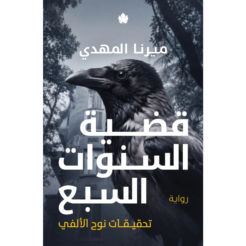 قضية السنوات السبع (تحقيقات نوح الألفي 6) - حجز مسبق-2