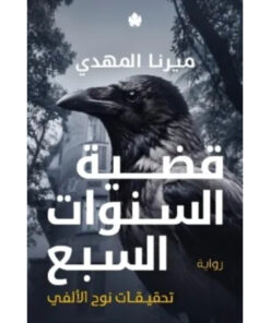 قضية السنوات السبع (تحقيقات نوح الألفي 6) - حجز مسبق