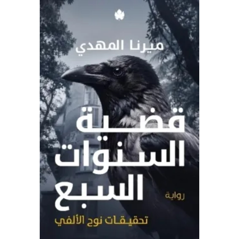 قضية السنوات السبع (تحقيقات نوح الألفي 6) - حجز مسبق