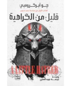 قليل من الكراهية