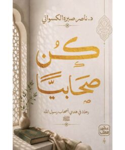 كن صحابيا