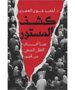 كشف المستور عما أصاب العقل الجمعي من قصور